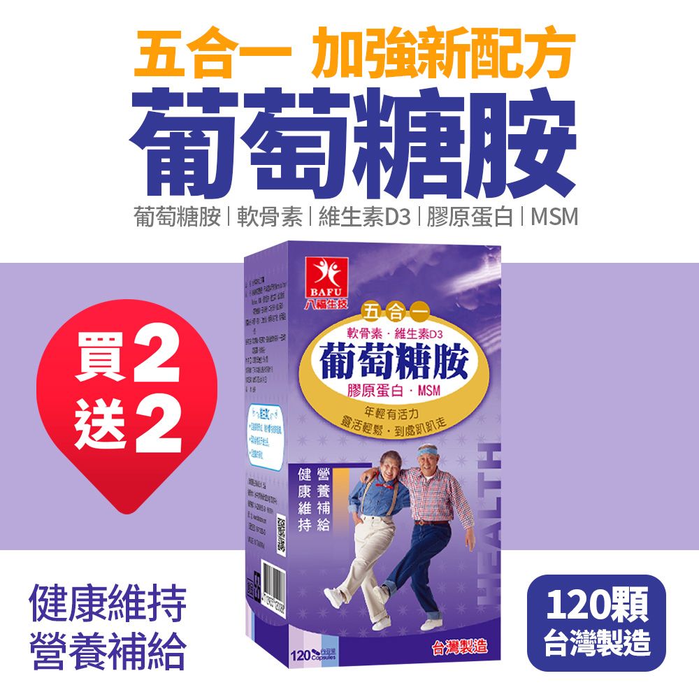 買二送二【八福生技】五合一葡萄糖胺膠囊(120顆/盒)-共4盒