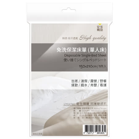 安多精品免洗床單 單人