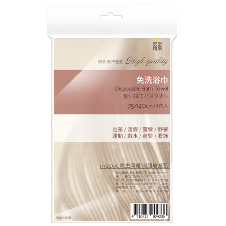 安多精品免洗浴巾1入