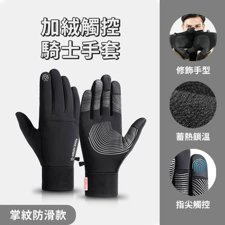【員工獨享】EGO Life 機車騎士手套 / 觸控手套 保暖 防寒 防滑 防摔 防潑水 內裡刷毛 男女通用