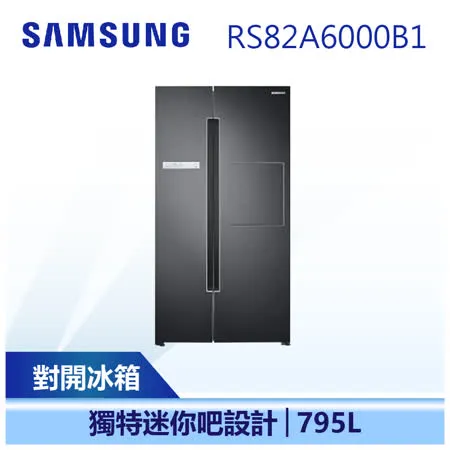 【SAMSUNG 三星】795公升 美式對開 雙門冰箱 SAMSUNG冰箱 (RS82A6000B1/TW)