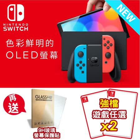 『快速到貨』Nintendo Switch OLED款式主機 電光藍&電光紅 (台灣公司貨) + 遊戲任選x2 + 9H保護貼