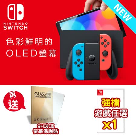 『快速到貨』Nintendo Switch OLED款式主機 電光藍&電光紅 (台灣公司貨) + 遊戲任選x1 + 9H保護貼