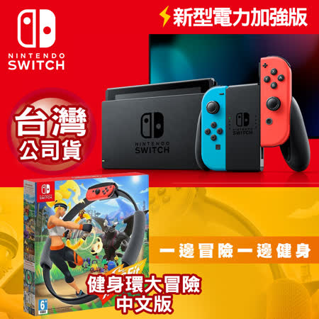 『快速到貨』任天堂 Nintendo Switch新型電力加強版主機  +健身環同捆+9H保護貼