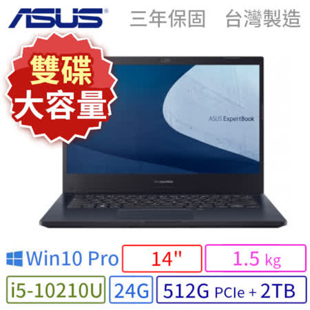  ASUS 華碩 P2451F 14吋雙碟商用筆電 i5/24G/Win10 Pro/3Y/台灣製造
