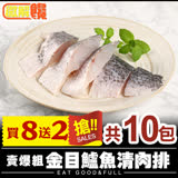 賣爆組 金目鱸魚清肉排買8送2 共10包(130±10% /片)