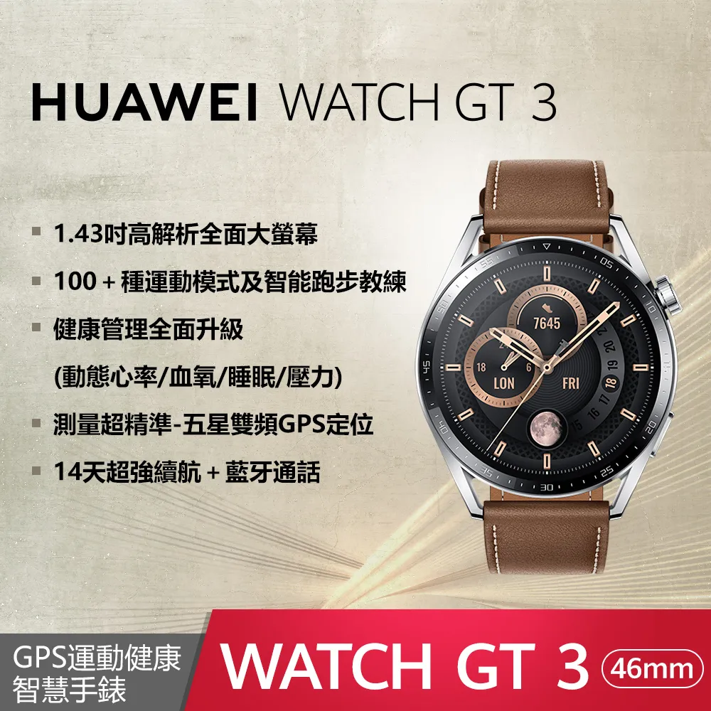 華為 HUAWEI WATCH GT 3 智慧手錶 46mm 時尚款(棕色) 棕色+贈品3