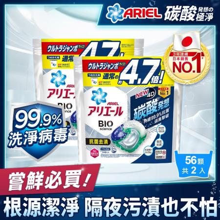 【日本 ARIEL】4D超濃縮抗菌洗衣膠囊/洗衣球 56顆袋裝 x2 (抗菌去漬型)