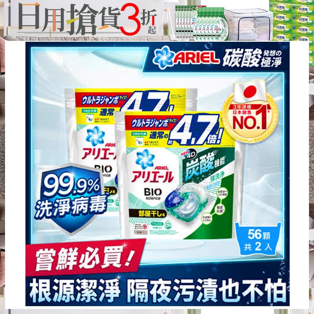 【日本 ARIEL】4D超濃縮抗菌洗衣膠囊/洗衣球 56顆袋裝 x2 (室內晾衣型)