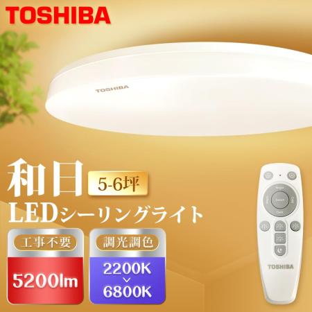 TOSHIBA  和日 5-6坪 LED吸頂燈 遙控調光調色 天花板燈 國際版