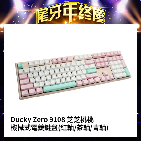 【Ducky】Zero 9108 芝芝桃桃 機械式電競鍵盤 紅軸/茶軸/青軸