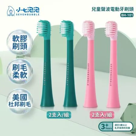 小七泡泡 兒童聲波電動牙刷ET-101專用刷頭(1 組/2 入) 小恐龍 BH-101