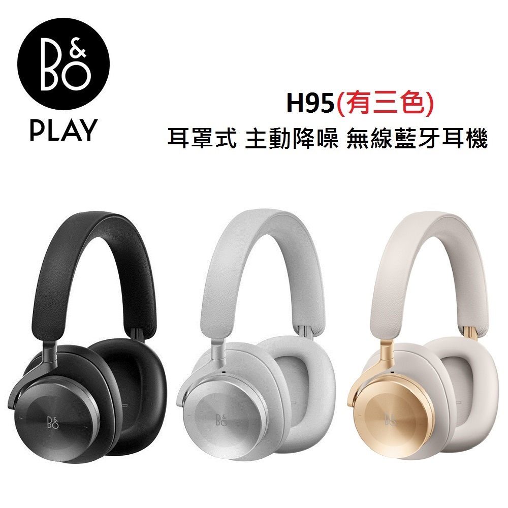 B&O Beoplay H95 耳罩式 主動降噪 無線藍牙耳機(有三色)