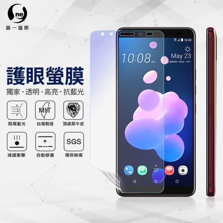 O-ONE【護眼螢膜-抗藍光保護貼】HTC U12+ 滿版全膠抗藍光螢幕保護貼