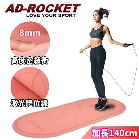 【AD-ROCKET】靜音減震加厚8mm訓練跳繩墊加長加寬pro款/跳繩墊/訓練墊/靜音墊(兩色任選)