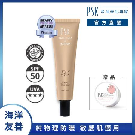 PSK深海美肌專家 純物理全能潤色隔離霜 SPF50+ ★★★ 35ml 加贈卸妝膏5ml旅行組