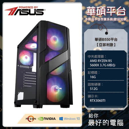 華碩平台【亞菲利歐】 (R5-5600G/16G/500GB SSD/RTX3060TI)
