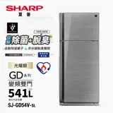 SHARP夏普541公升一級變頻雙門玻璃鏡面冰箱SJ-GD54V-SL~含拆箱定位+舊機回收