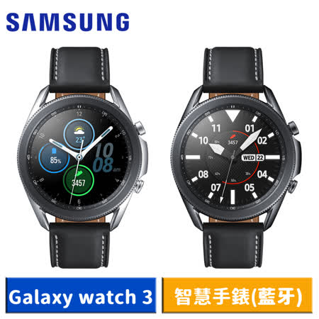 Samsung Galaxy watch 3 45mm R840 智慧手錶 (藍牙)-【送原廠無線充電板】
