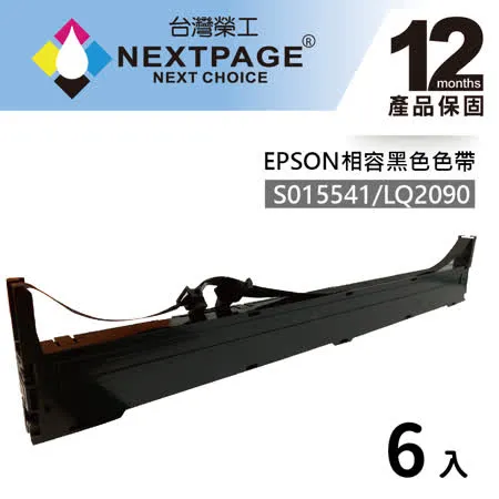 【台灣榮工】6入組 S015541/LQ-2090 黑色相容色帶  適用 EPSON 點陣式印表機