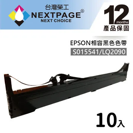 【台灣榮工】10入組 S015541/LQ-2090 黑色相容色帶  適用 EPSON 點陣式印表機