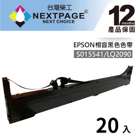 【台灣榮工】20入組 S015541/LQ-2090 黑色相容色帶  適用 EPSON 點陣式印表機