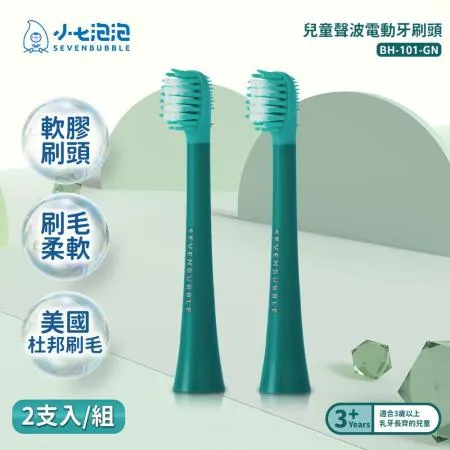 小七泡泡 兒童聲波電動牙刷專用刷頭(1 組/2 入) 小恐龍  啵啵綠 BH-101-GN