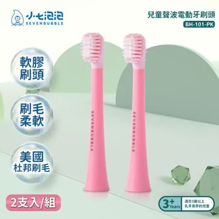 小七泡泡 兒童聲波電動牙刷專用刷頭(1 組/2 入) 小恐龍  嘟嘟粉 BH-101-PK