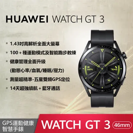 【送6好禮】HUAWEI 華為 Watch GT3 運動健康智慧手錶 46mm活力款 (黑)