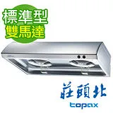 【TOPAX 莊頭北】90cm不鏽鋼單層式雙馬達排油煙機 TR-5195/TR-5195SXL 送全省安裝