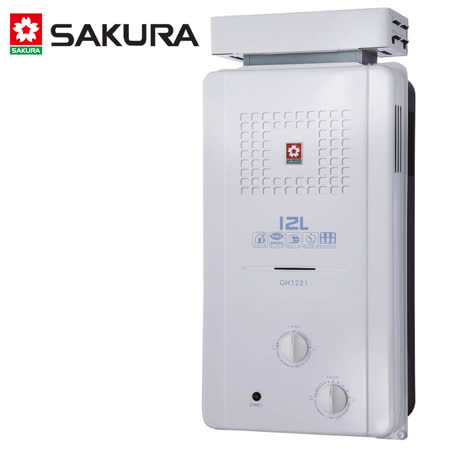 【促銷】SAKURA櫻花 12L屋外抗風型無氧銅防空燒熱水器H-1221/GH1221含運送