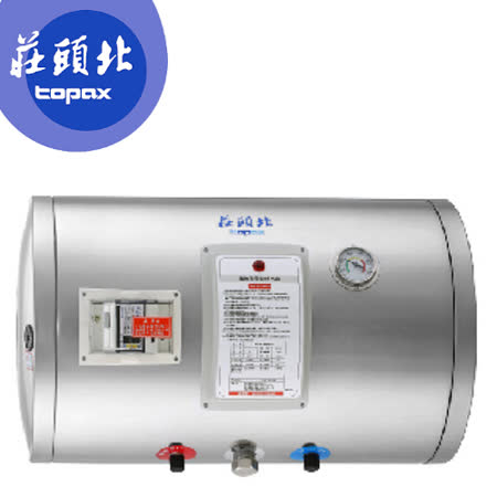 【促銷】送全省安裝TOPAX 莊頭北 12加侖橫掛型儲熱式熱水器 TE-1120W/TE1120W