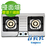 【促銷】送全省安裝 TOPAX莊頭北 檯面式安全瓦斯爐TG-8001/TG-8001S 不鏽鋼 天然瓦斯NG1