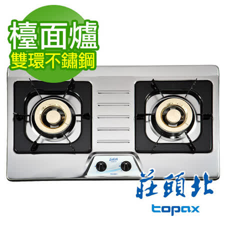 【促銷】送全省安裝 TOPAX莊頭北 檯面式安全瓦斯爐TG-8001/TG-8001S 不鏽鋼