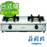 【TOPAX 莊頭北】 整台不鏽鋼純銅爐頭安全瓦斯爐 TG-6303B/TG-6303BS 送全省安裝