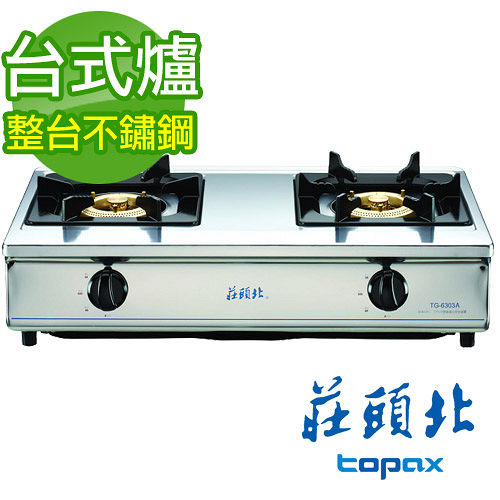 【促銷】送全省安裝 莊頭北 整台不鏽鋼純銅爐頭安全瓦斯爐TG-6303B/TG-6303BS