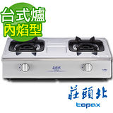 【促銷】送全省安裝 TOPAX 莊頭北 台爐式內焰安全瓦斯爐TG-6603 不鏽鋼 桶裝瓦斯