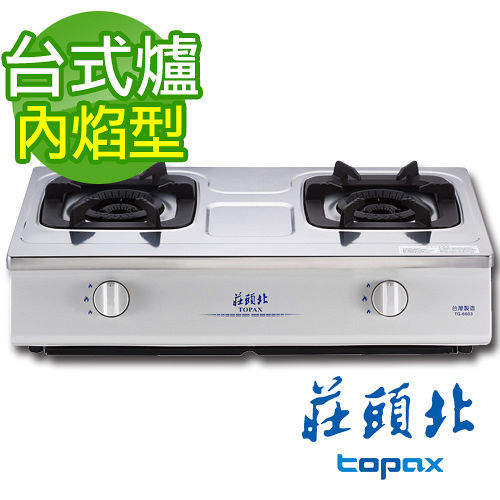 【促銷】送全省安裝 TOPAX 莊頭北 台爐式內焰安全瓦斯爐TG-6603 不鏽鋼