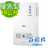 【促銷】送全省安裝TOPAX 莊頭北 10L屋外型熱水器 TH-3106/TH-3106RF 天然瓦斯