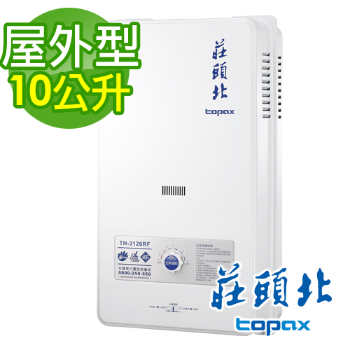 【促銷】送全省安裝TOPAX 莊頭北 10L屋外型熱水器 TH-3106/TH-3106RF