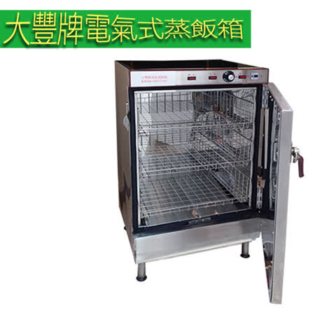大豐牌 電氣式(免加水式)電熱箱 蒸飯箱 ST-1550D