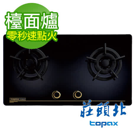 【促銷】送全省安裝 TOPAX莊頭北 保潔二口玻璃檯面爐TG-8503G/TG-8503GB 黑玻璃