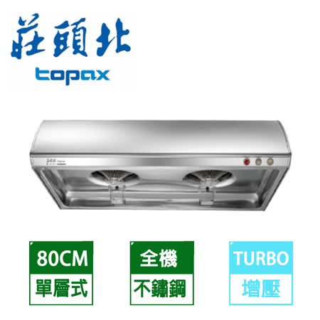 【促銷】TOPAX莊頭北 80公分不鏽鋼單層式Turbo大吸力排油煙機 TR-5197S/TR-5197SL 送安裝