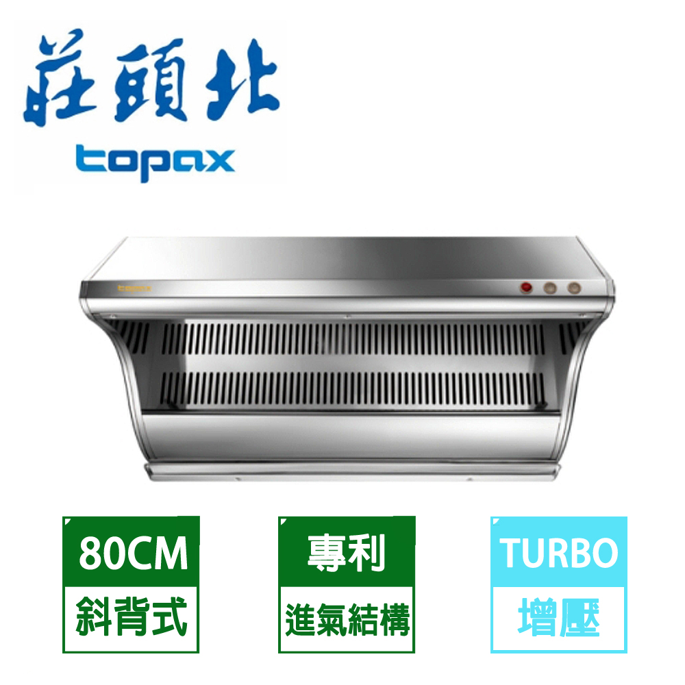 【促銷】TOPAX莊頭北 80公分不鏽鋼斜背直吸式Turbo大吸力排油煙機   TR-5366/TR-5366SL 送安裝