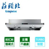 【TOPAX 莊頭北】 80公分薄型半隱藏式Turbo大吸力排油煙機 TR-5698/TR-5698SL 送全省安裝