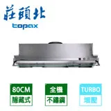 【TOPAX 莊頭北】 80公分不鏽鋼隱藏式Turbo增壓大吸力排油煙機 TR-5697/TR-5697SL 送全省安裝