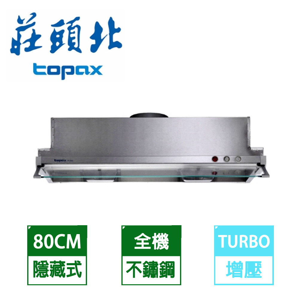【促銷】TOPAX莊頭北 80公分不鏽鋼隱藏式Turbo增壓大吸力排油煙機TR-5697/TR-5697SL 送安裝