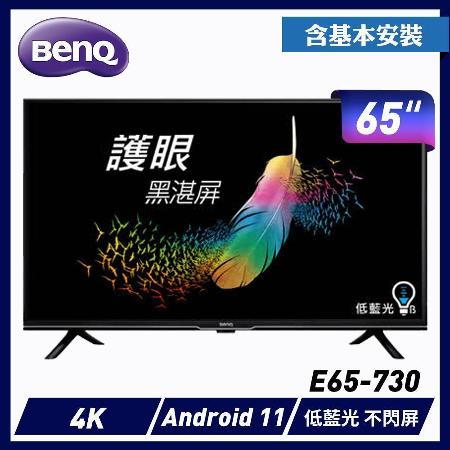 【促銷】BenQ 65型Android 11 4K追劇護眼大型液晶  E65-730 送安裝