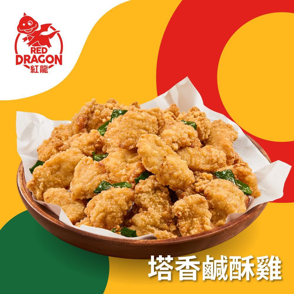 (免運)【紅龍】塔香鹹酥雞3袋組