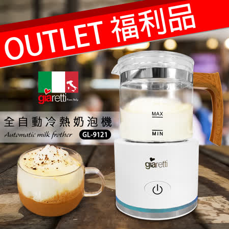 好康福利品【義大利Giaretti 珈樂堤】全自動溫熱奶泡機 GL-9121